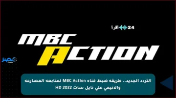 التردد الجديد.. طريقة ضبط قناة MBC Action لمتابعة المصارعة والأنيمي على نايل سات HD 2022